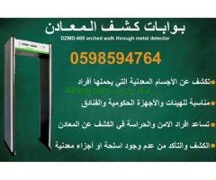 بوابات كشف المعادن والاسلحة الالكترونية