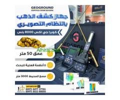 جهاز كوبرا جي اكس 8000 بلس كاشف المعادن الثمينه