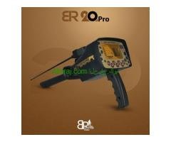 20 برو/ BR 20 PRO احدث كاشف ذهب ومعادن بعيد المدى بي ار