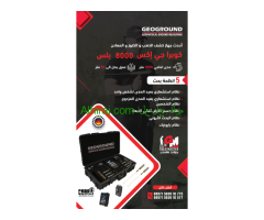 اجهزه كشف المعادن الثمينه جهاز  كوبرا جي اكس 8000 بلس