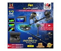 جهاز كاشف الذهب جهاز انفينيتي ماكس برو