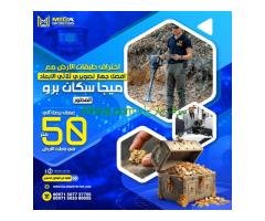 ادق اجهزه كشف الاثار جهاز ميجا سكان برو 2025