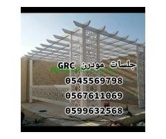 جي ار سي 0545569798