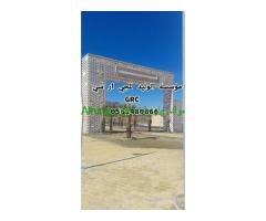 جي ار سي الرياض 0546052066