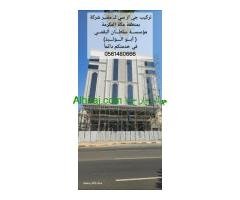 جي ار سي المدينه 0546052066