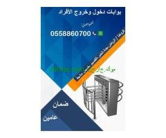 بوابات دخول وخروج الأفراد