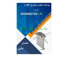بوابات دخول وخروج الأفراد