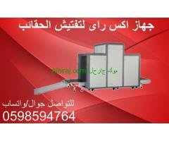 اجهزة تفتيش الحقائب للمطارات والسفارات والفنادق