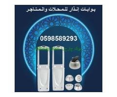بوابات الانذار للمتاجر لمنع سرقة البضائع  0598589293