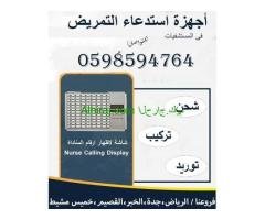 أجهزة أستدعاء التمريض فى المستشفيات