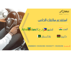 تحتاجين عاملة؟ تحتاج سائق خاص؟