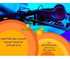 اقتصاديات حقوق الملكية الفكرية على المصنفات الموسيقية بين الواقع والمأمول