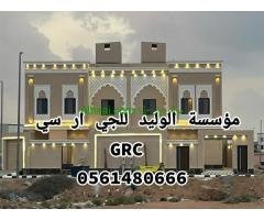 جي ار سي مكة 0561480666