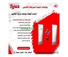 بوابات امنيه للسيارات والافراد وكشف المعادن والتفتيش