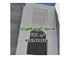 جي ار سي المدينه المنوره 0561480666