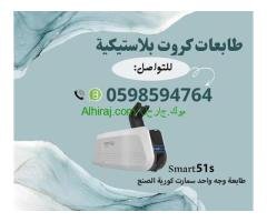 طابعات الكروت البلاستيكية سمارت