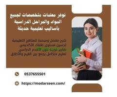 معلمون ومعلمات خصوصيون بالرياض 0537655501