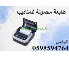 طابعة فواتير محمولة فى السعودية