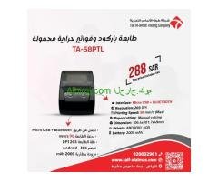 طابعة فواتير حراريه محموله للمحلات التجاريه والسوبر ماركت