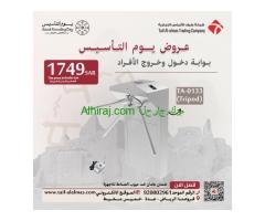 عروض يوم التأسيس لبوابات مرور الافراد