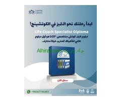 دبلوم لايف كوتش متخصص®LCS