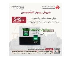 عروض يوم التأسيس لاجهزة الحضور والانصراف في المملكه العربيه السعوديه