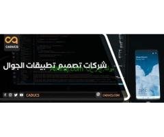 شركة تصميم مواقع وتطبيقات ومتاجر وألعاب الكترونية
