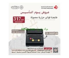 عروض يوم التأسيس لطوابع الفواتير الحراريه للمملكه العربيه السعوديه