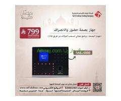 عروض يوم رمضان للأجهزة الحضور والانصراف