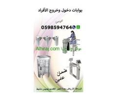 بوابات التحكم في دخول وخروج الافراد بالكارت