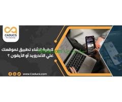 كادوكس Caducs خيارك المثالي لتصميم تطبيق جوال احترافي