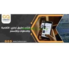 كادوكس Caducs خيارك المثالي لتصميم تطبيق جوال احترافي