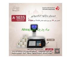 عروض يوم رمضان لميزان الباركود الالكتروني