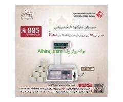 عروض يوم رمضان لميزان الباركود الالكتروني