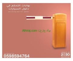 أنظمة التحكم في دخول وخروج السيارات