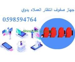 اجهزة انتظار العملاء