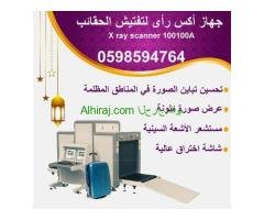 اجهزة تفتيش الحقائب للمطارات والسفارات والفنادق