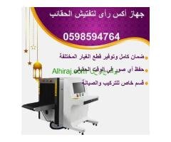 اجهزة تفتيش الحقائب للمطارات والسفارات والفنادق