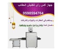 اجهزة تفتيش الحقائب للمطارات والسفارات والفنادق