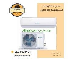 شراء مكيفات مستعملة بالرياض