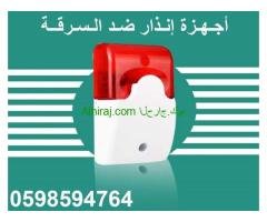 أجهزة انذار ضد السرقة لاسلكية