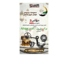 إكس بي ديوس تو ماستر جهاز كشف الذهب والمعادن