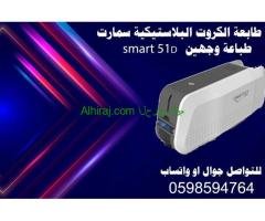 أنواع طابعات الكروت البلاستيكية