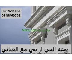 جي ار سي جده0545569798