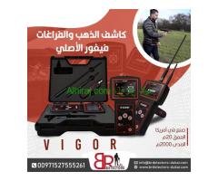 جهاز كشف الذهب فيغور التكنولوجيا الذكية للتنقيب عن الذهب والمعادن