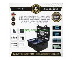 فريش ريزولت 2 جهاز كشف الابار و العيون