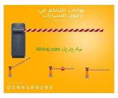 بوابات دخول وخروج السيارات ومواقف الباركينج