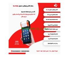 نقاط البيع المحمولة Mobile POS حل عملي وفعال لمبيعاتك