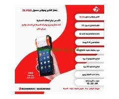 نقاط البيع المحمولة Mobile POS حل عملي وفعال لمبيعاتك