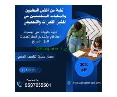 مدرسين خصوصيين قدرات وتحصيلي بالرياض 0537655501
